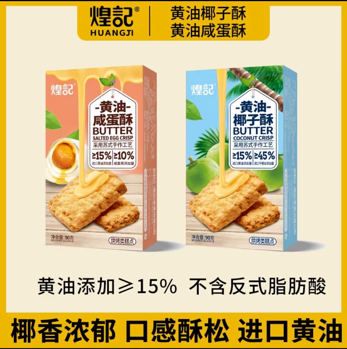 煌记新品黄油椰子酥曲奇饼干蛋黄酥咖啡酥苏式糕点家庭聚会小零食