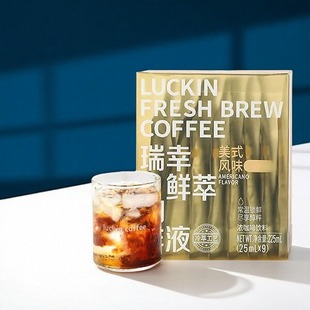 瑞幸美式风味鲜萃咖啡液9杯0糖0脂浓缩黑咖啡液奶油/榛果/巧克力