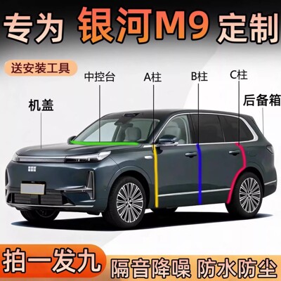 25款吉利银河M9专用密封条车门隔音条ABC柱中控仪表台防尘防水条