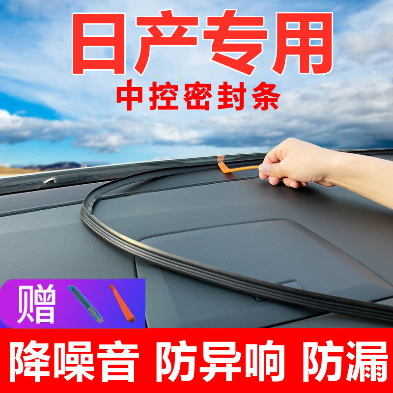 适用日产十四14代轩逸悦享版车内装饰用品大全改装件中控台密封条
