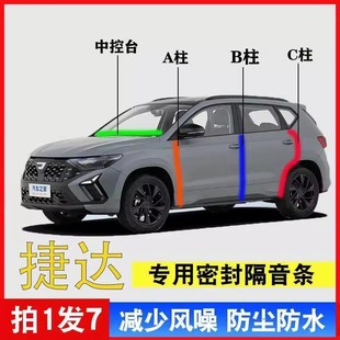 适用于捷达VS5/VS7/VA3/VA7汽车门专用A柱B柱C柱中控台密封条隔音