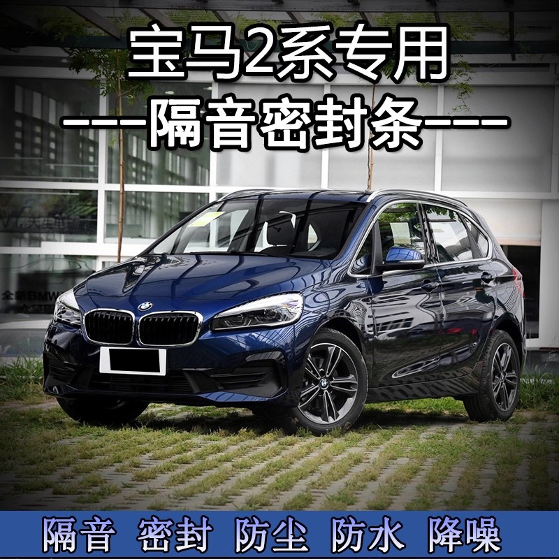 宝马2系旅行车220i/218i/225i M240i 改装专用车门隔音密封条胶条
