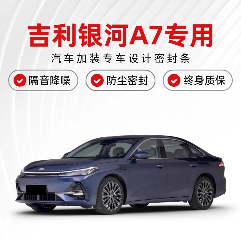 吉利银河A7全车隔音密封条车门缝AB柱C柱中控台隔音降噪防尘胶条