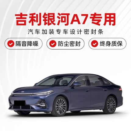 吉利银河A7全车隔音密封条车门缝AB柱C柱中控台隔音降噪防尘胶条