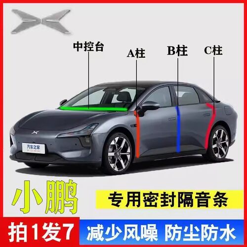 小鹏P7i/P5/G6/G9/X9/MONA M03 B柱车门C柱汽车中控台隔音密封条