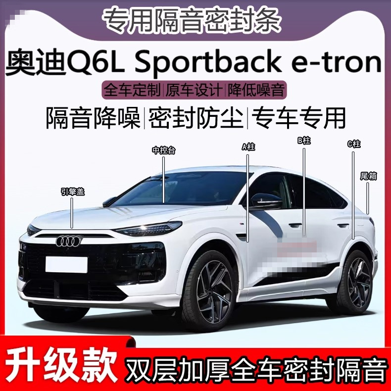 适用奥迪Q6L Sportback密封条abc柱全车门隔音中控引擎机盖尾箱条