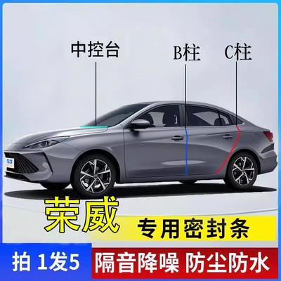 荣威i5 RX5 PLUS IMAX8 i6 D7 B柱车门C柱汽车中控台隔音密封条