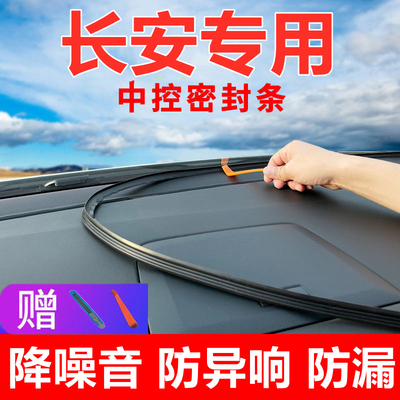 长安二代cs55plus车内装饰大全车上用品改装件中控台密封条隔音条