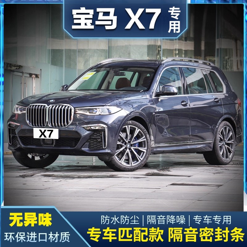 宝马X7全车隔音密封条A柱B柱C柱仪表台密封条车门隔音防尘降噪胶