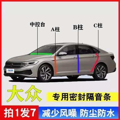 大众专用汽车B柱C柱仪表台密封条车门全套隔音条防尘降噪改装胶条