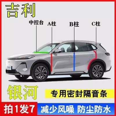 吉利银河L7 E5 L6 E8星舰7 汽车B柱车门C柱中控台隔音门缝密封条