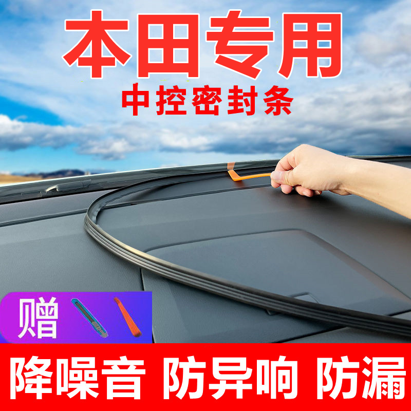 适用本田CRV皓影XRV缤智URV冠道中控台隔音密封条改装饰配件专用