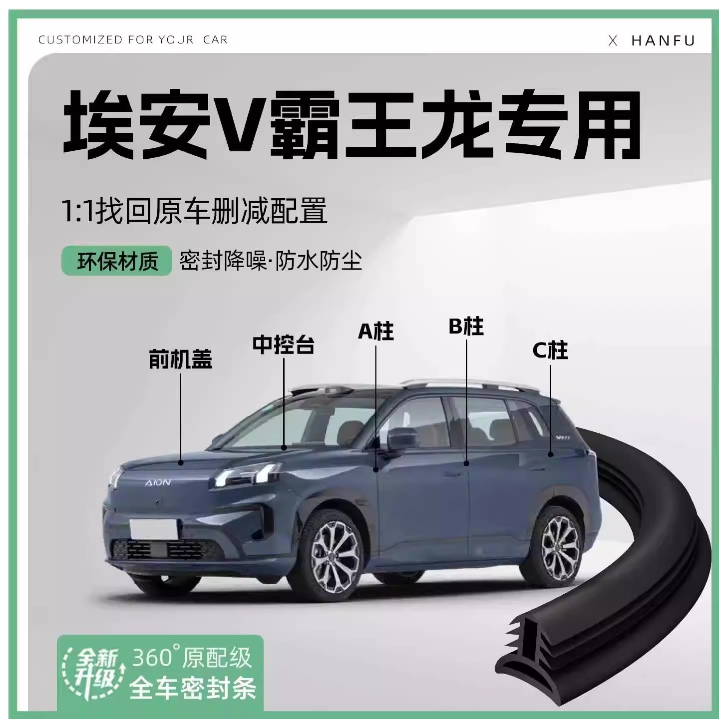 埃安V霸王龙全车隔音密封条车门缝AB柱C柱中控台隔音降噪防尘胶条