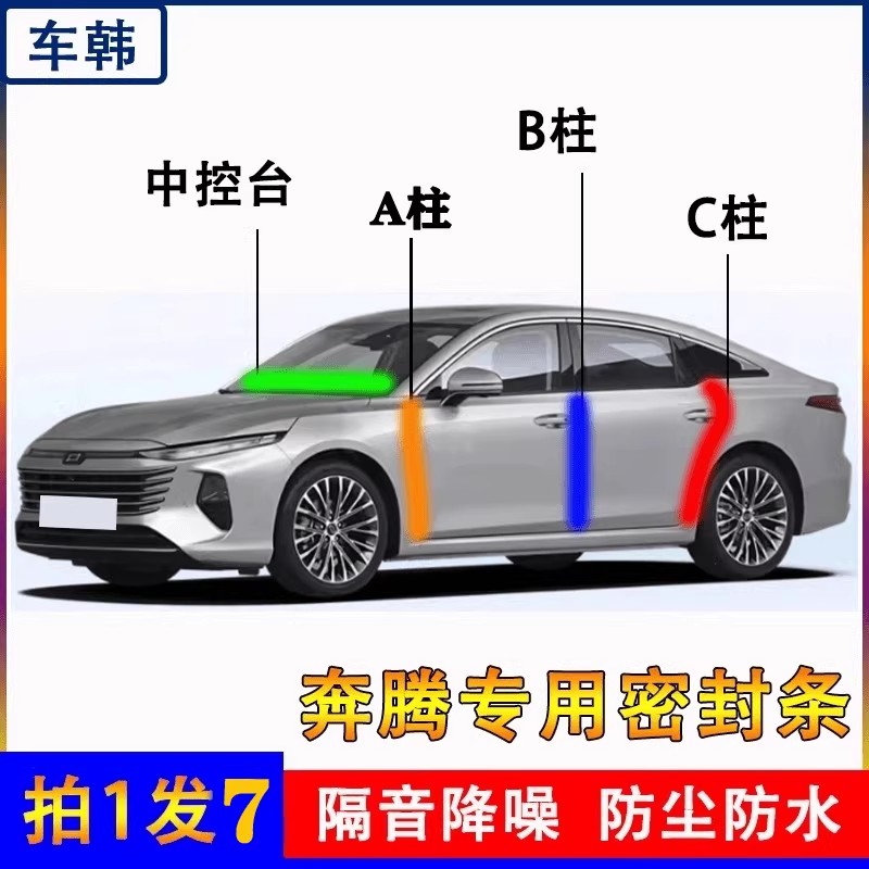 奔腾B70 NAT T77 T90 T55小马M9汽车车门b柱密封条C柱降噪隔音条