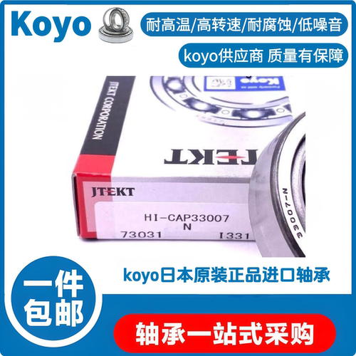 Koyo33007轴承 koyo光洋轴承原件 正品圆锥滚子轴承HI-CAP33007