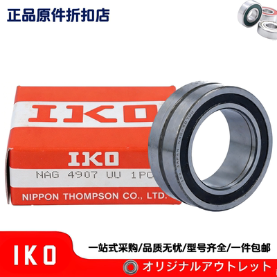 日本IKO滚针轴承带内圈NAG4907UU滚针轴承滚柱 滚针推力组合轴承