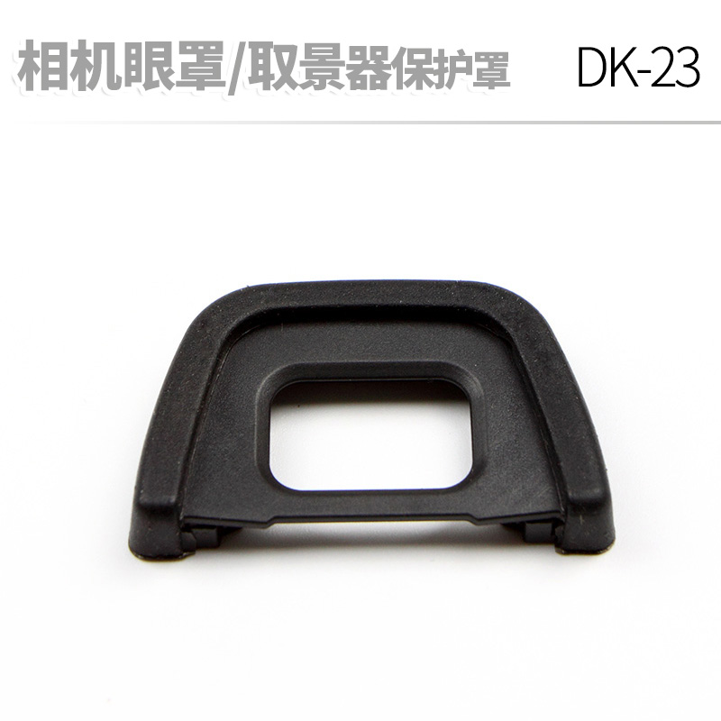 尼康单反相机DK23眼罩取景器