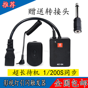 AC-04引爆器 适用于金贝/耐思/神牛影室灯无线触发引闪器影棚摄影