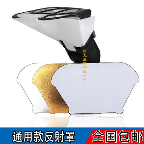 神牛TT685闪光灯反光板反射罩