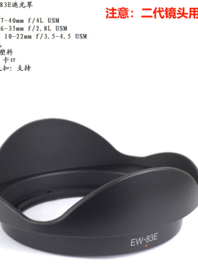 EW-83E遮光罩适用佳能EF16-35 f2.8L 17-40mm f/4L USM镜头卡口罩