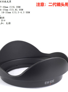EW-83E遮光罩适用佳能EF16-35 f2.8L 17-40mm f/4L USM镜头卡口罩