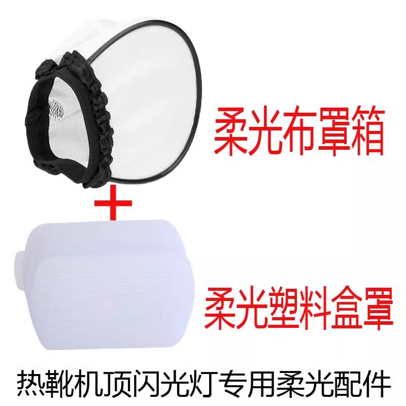 热靴闪光灯机顶柔光罩摄影灯布罩