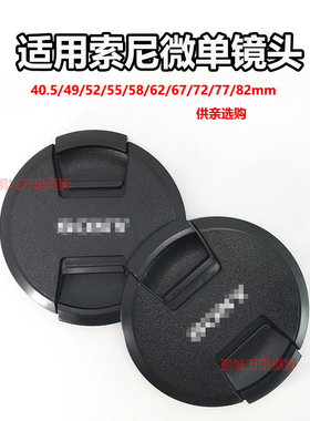 适用索尼A6400微单ZV-E10镜头盖40.5 49 52 5558 62 6772 77 82mm