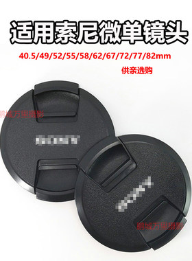 适用索尼A6400微单ZV-E10镜头盖40.5 49 52 5558 62 6772 77 82mm