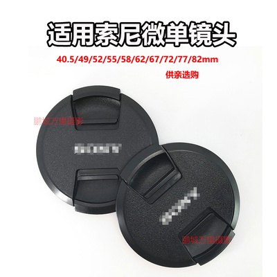 适用索尼A6400微单ZV-E10镜头盖40.5 49 52 5558 62 6772 77 82mm