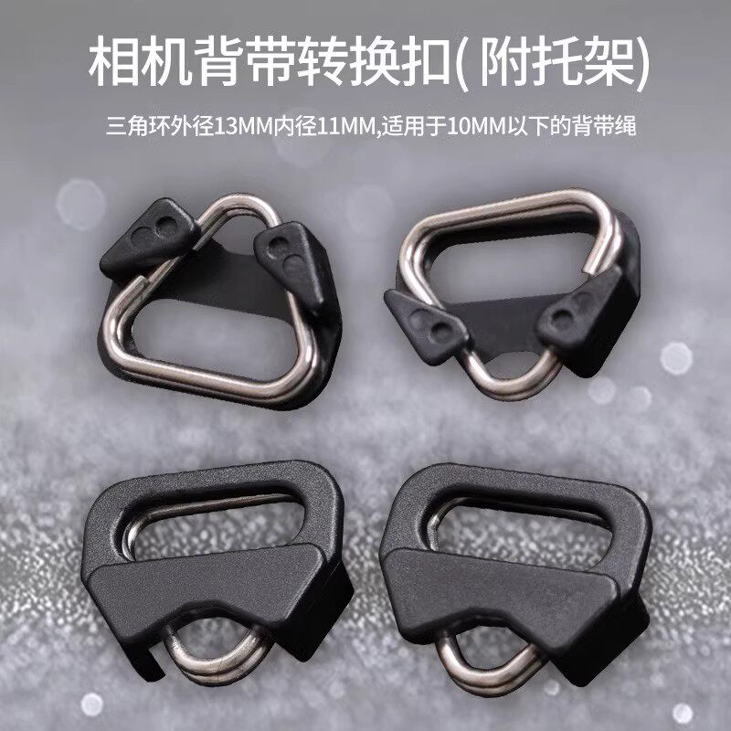 三角形套扣环适用相机单反微单背带转接扣金属转换肩带配件挂绳扣