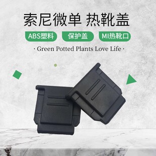 适用索尼热靴盖A7RM4 A7R3 A7M4 A6400 A7C ZVE10A6300相机防尘盖