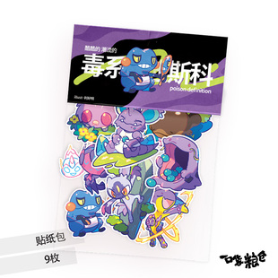 一口袋粮仓毒系不良蛙土王毛球文具行李贴纸包