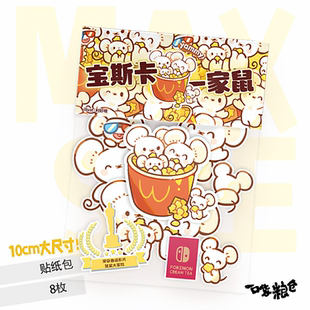 一口袋粮仓同人一家鼠大尺寸贴纸包