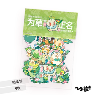 一口袋粮仓草系木木枭叶伊布菊草叶行李贴纸包