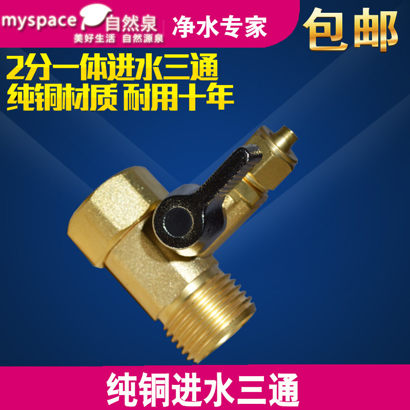 包邮铜净水器三通过滤器进水三通4分转2分球阀接头RO纯水机配件