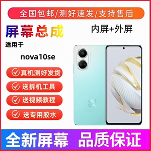 适用华为hi nova10se手机屏幕总成nova10se触摸液晶显示屏内外屏