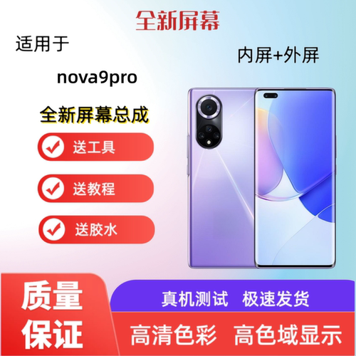 适用于华为nova9pro 荣耀50pro手机屏幕总成触摸屏显示屏内屏外屏