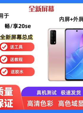 适用华为畅享20se手机屏幕总成PPA-AL20触摸屏液晶显示屏内屏外屏