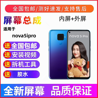 适用华为nova5ipro手机屏幕总成nova5i触摸屏液晶显示屏内屏外屏