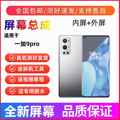 适用OnePlus一加9pro手机屏幕总成一体触摸屏液晶显示屏内屏外屏