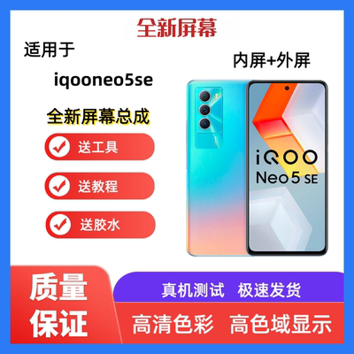 适用iqooneo5se手机屏幕总成iqooneo5活力版触摸屏显示屏内屏外屏