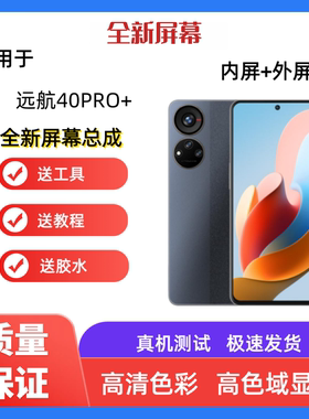 适用ZTE远航40PRO+手机屏幕总成中兴9042N一体触摸屏显示屏内外屏