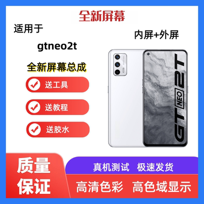 适用realme真我gtneo手机屏幕总成gtneo2t触摸液晶显示屏内屏外屏