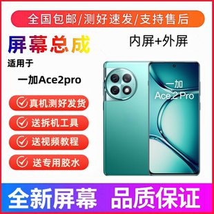 适用OnePlus一加Ace2pro手机屏幕总成一加Ace2触摸液晶显示内外屏