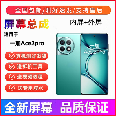 适用OnePlus一加Ace2pro手机屏幕总成一加Ace2触摸液晶显示内外屏