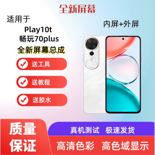适用荣耀Play10t 畅玩70plus手机屏幕总成触摸屏液晶显示屏内外屏