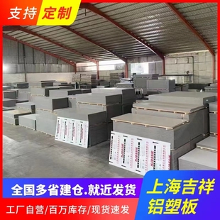 上海吉祥铝塑板板材3mm4mm门头招牌底板护墙板铝塑板整张装饰板材