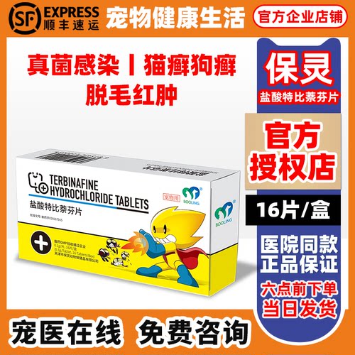 天津保灵真菌灭盐酸特比萘芬片