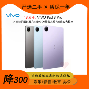 vivo Pad3 Pro二手平板电脑2024高清3.1K天玑9300游戏12.1国行