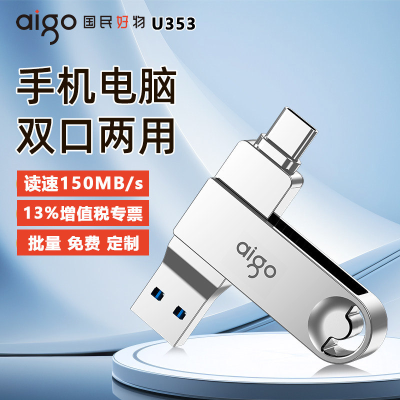 aigo爱国者U353手机U盘Type-c双接口车载哨兵U盘定制LOGO刻字彩印